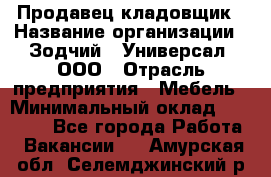 Продавец-кладовщик › Название организации ­ Зодчий - Универсал, ООО › Отрасль предприятия ­ Мебель › Минимальный оклад ­ 15 000 - Все города Работа » Вакансии   . Амурская обл.,Селемджинский р-н